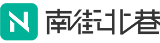 南街北巷